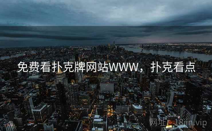 免费看扑克牌网站WWW，扑克看点