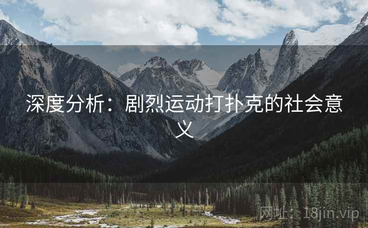 深度分析：剧烈运动打扑克的社会意义