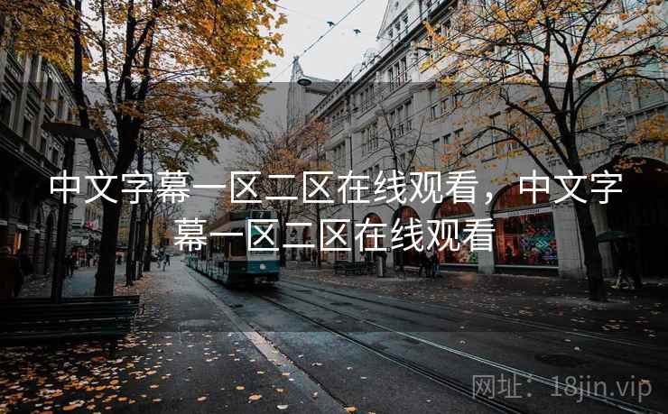 中文字幕一区二区在线观看，中文字幕一区二区在线观看