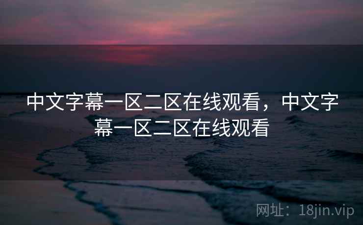 中文字幕一区二区在线观看，中文字幕一区二区在线观看