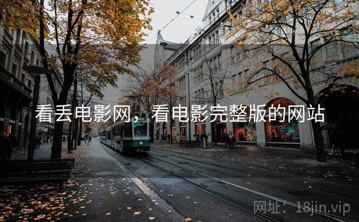看丢电影网，看电影完整版的网站