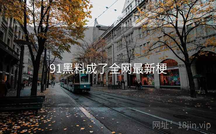 91黑料成了全网最新梗