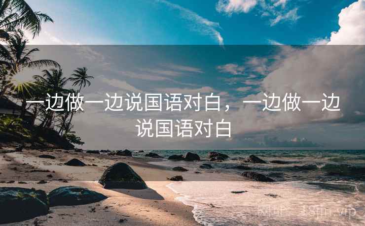 一边做一边说国语对白，一边做一边说国语对白
