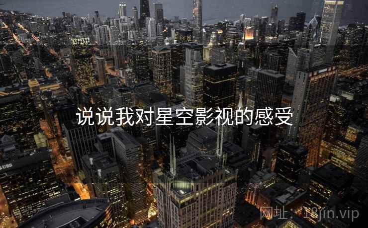 说说我对星空影视的感受
