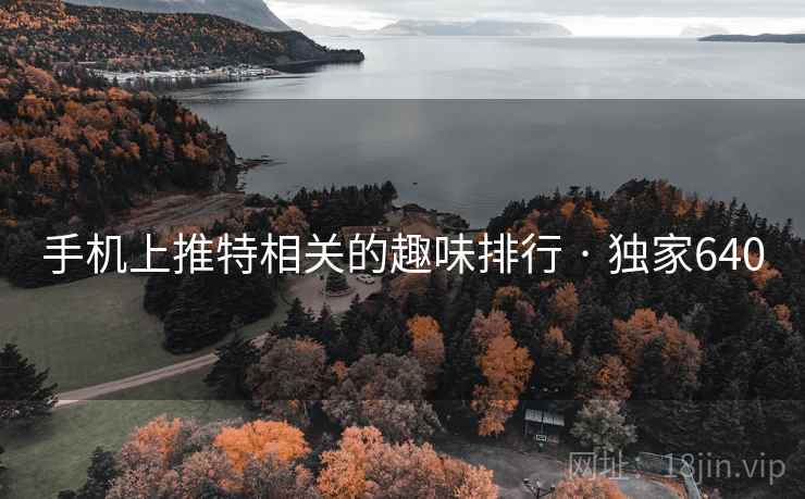 手机上推特相关的趣味排行 · 独家640