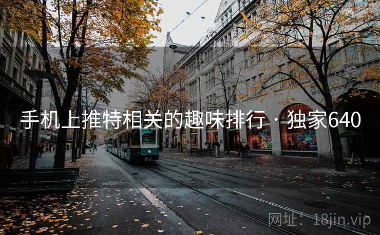 手机上推特相关的趣味排行 · 独家640