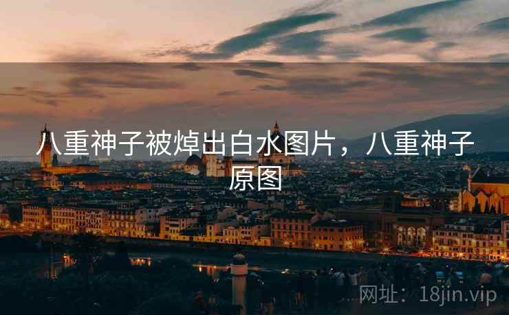 八重神子被焯出白水图片，八重神子原图