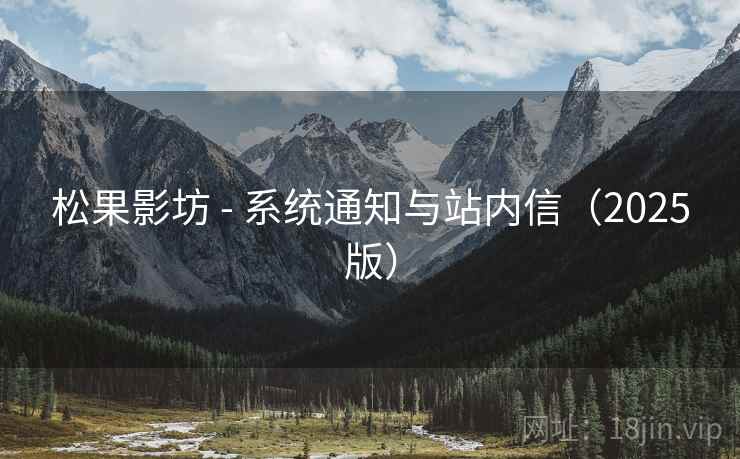 松果影坊 - 系统通知与站内信（2025版）