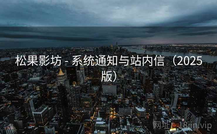 松果影坊 - 系统通知与站内信（2025版）
