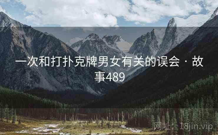 一次和打扑克牌男女有关的误会 · 故事489
