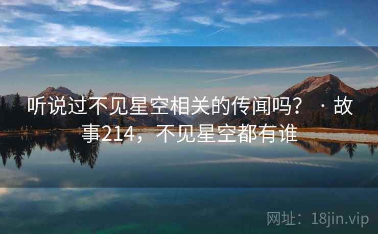 听说过不见星空相关的传闻吗? · 故事214,不见星空都有谁