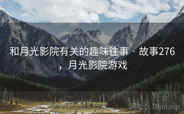 和月光影院有关的趣味往事 · 故事276,月光影院游戏