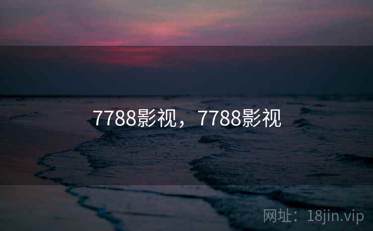 7788影视,7788影视