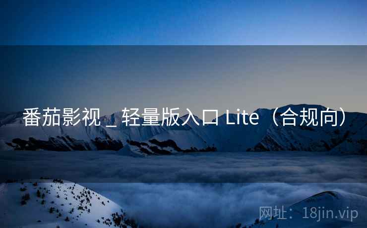 番茄影视 _ 轻量版入口 Lite(合规向) 番茄影视 _ 轻量版入口 Lite(合规向)