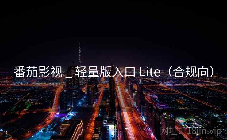 番茄影视 _ 轻量版入口 Lite(合规向) 番茄影视 _ 轻量版入口 Lite(合规向)