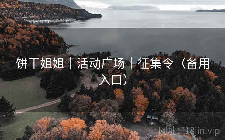 饼干姐姐｜活动广场｜征集令（备用入口）