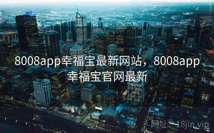8008app幸福宝最新网站，8008app幸福宝官网最新