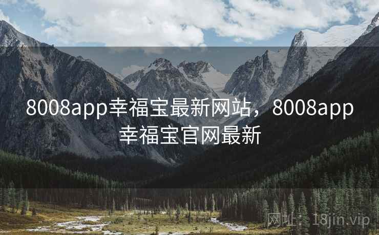 8008app幸福宝最新网站,8008app幸福宝官网最新 8008app幸福宝最新网站,8008app幸福宝官网最新