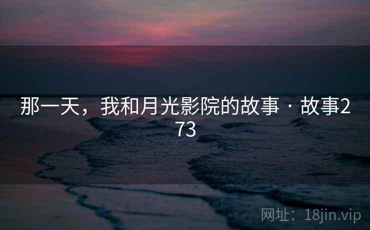 那一天,我和月光影院的故事 · 故事273